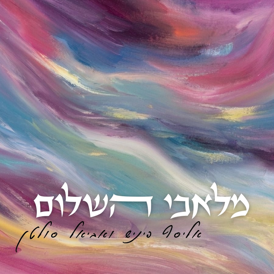 Malachei Hashalom - מלאכי השלום Cover Art