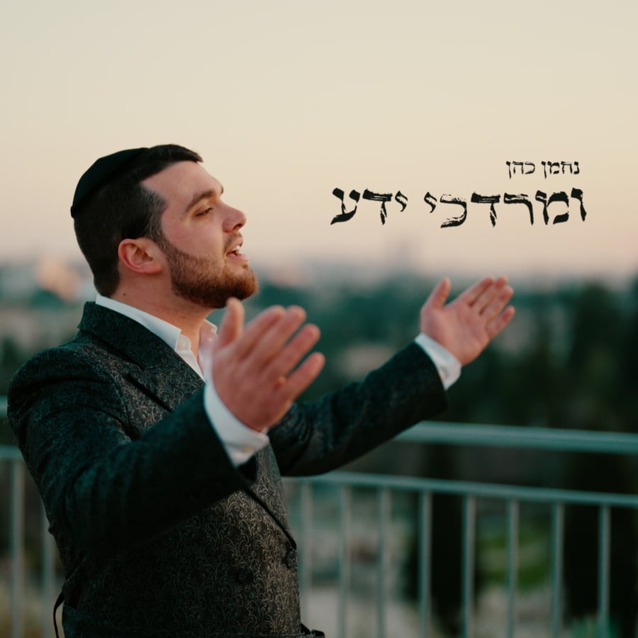 U'mordechai Yada Cover Art
