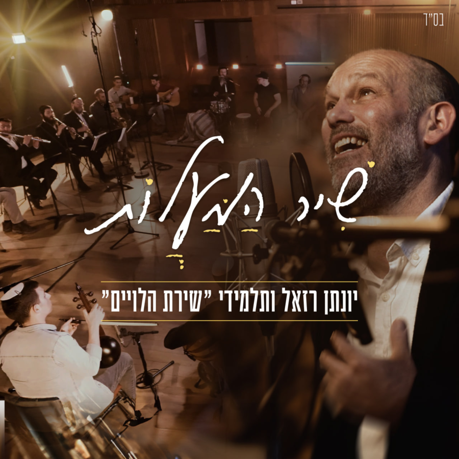 Shir Hama'alot Feat. The Talmidim of Shirat Haleviim Cover Art