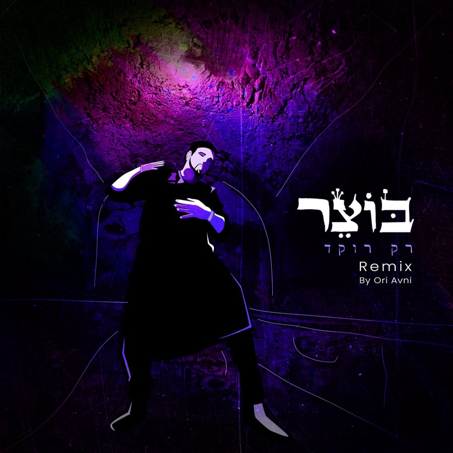 רק רוקד (אורי אבני Remix) Cover Art