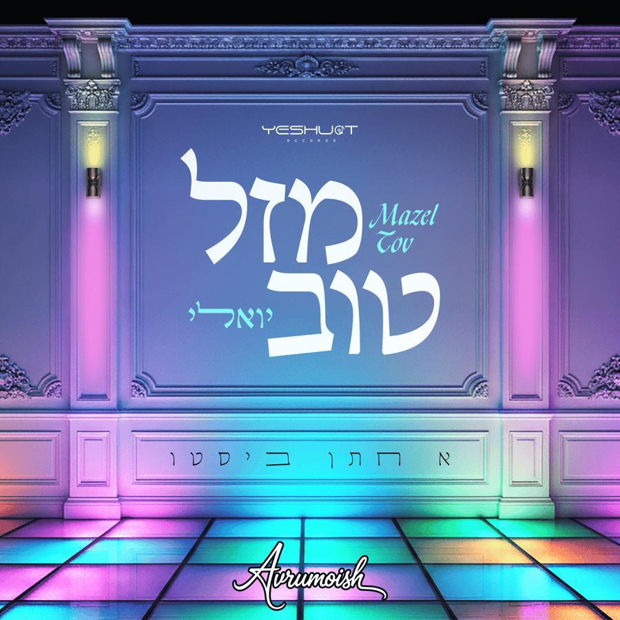 Mazal Tov - מזל טוב Cover Art