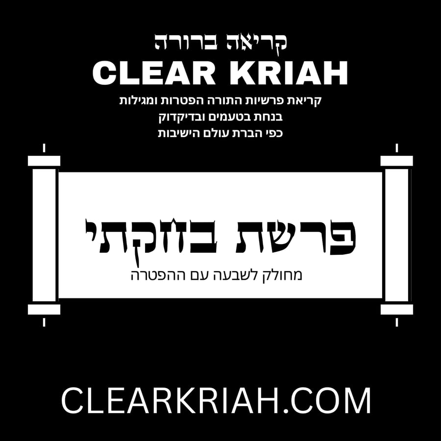 Bechukosai - Sheini - בחקתי - שני Cover Art