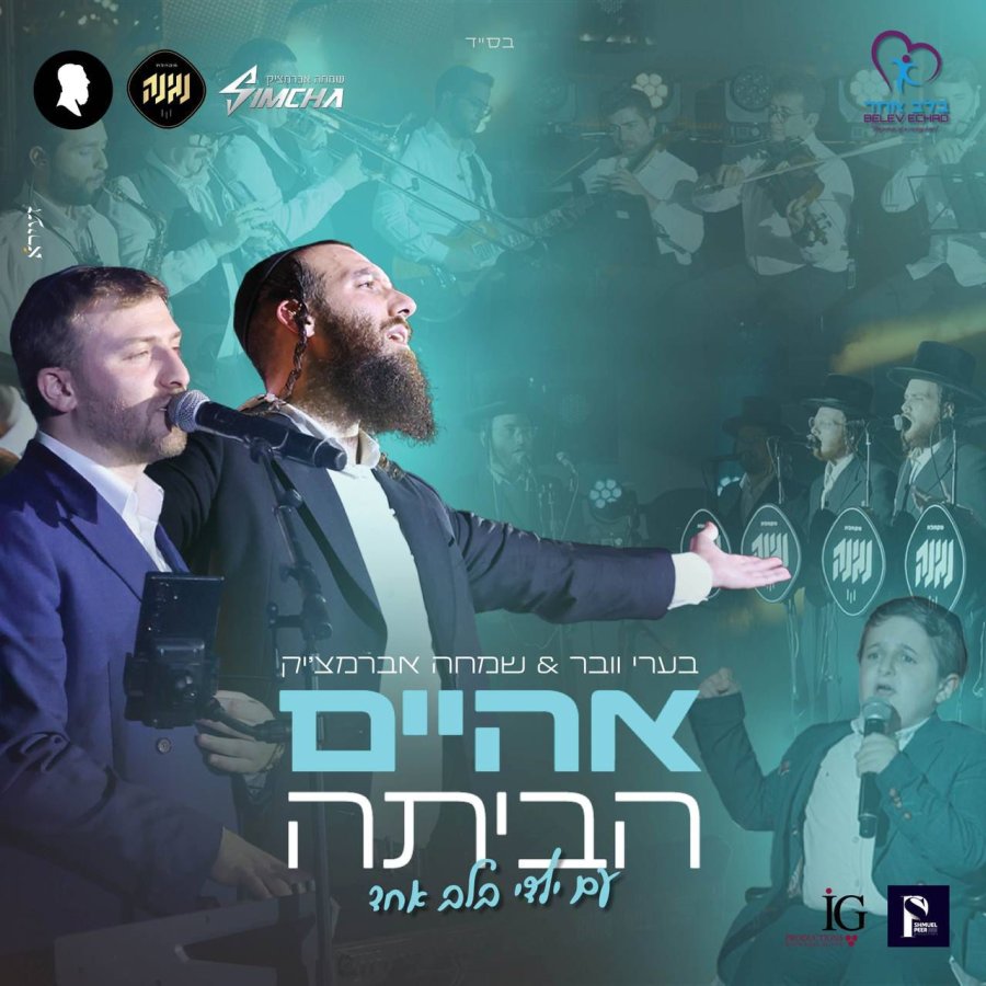 !בערי וועבר, שמחה אברמצ'י'ק ומקהלת נגינה - אהיים הביתה Cover Art