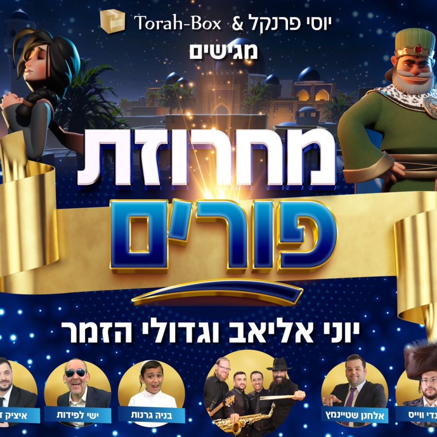 Purim Medley 2024 Cover Art