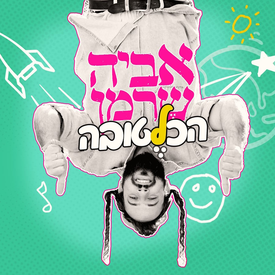 הכל לטובה Cover Art