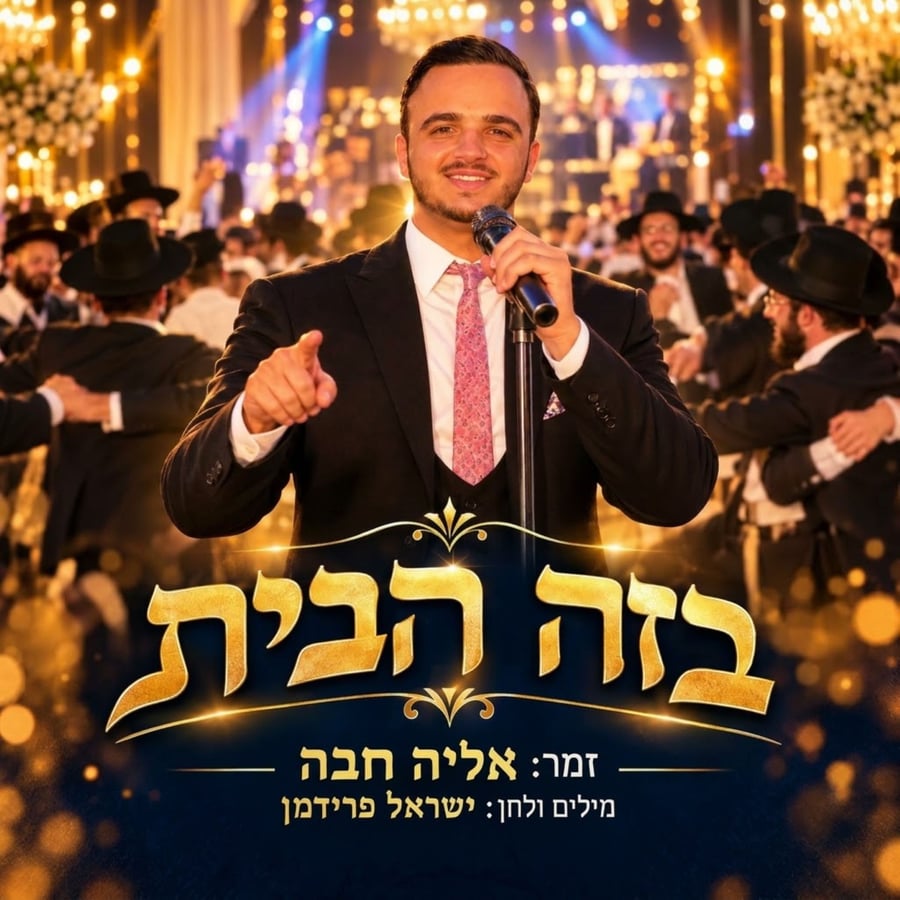 B'zeh Habayit Cover Art