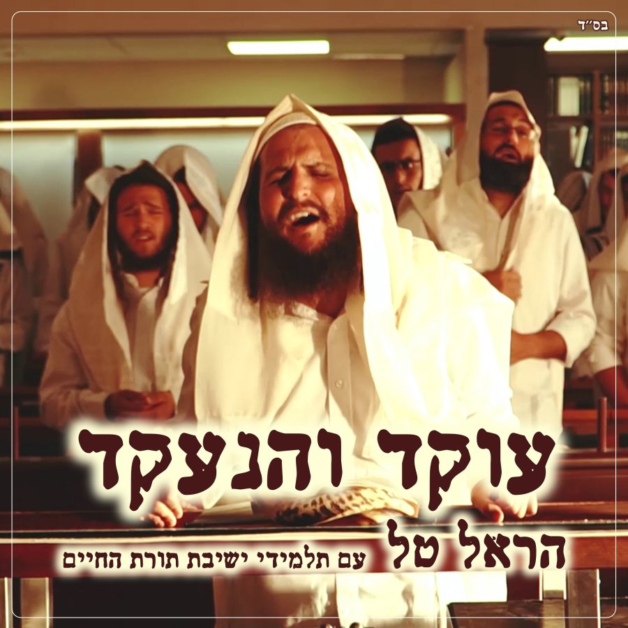 Oked Ve'hane'ekad - עוקד והנעקד Cover Art