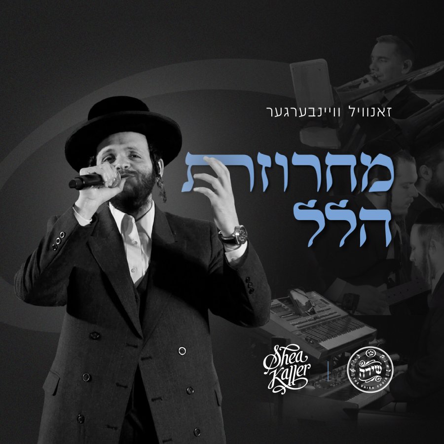 Hallel Medley Ft. Zanvil Weinberger & Shira Cover Art