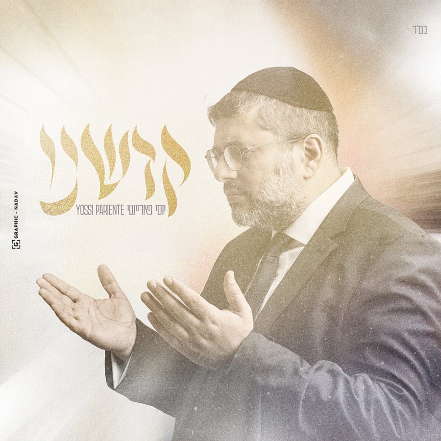Kadsheinu - קדשנו Cover Art