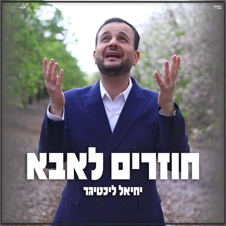 Chozrim L'Abba - חוזרים לאבא Cover Art