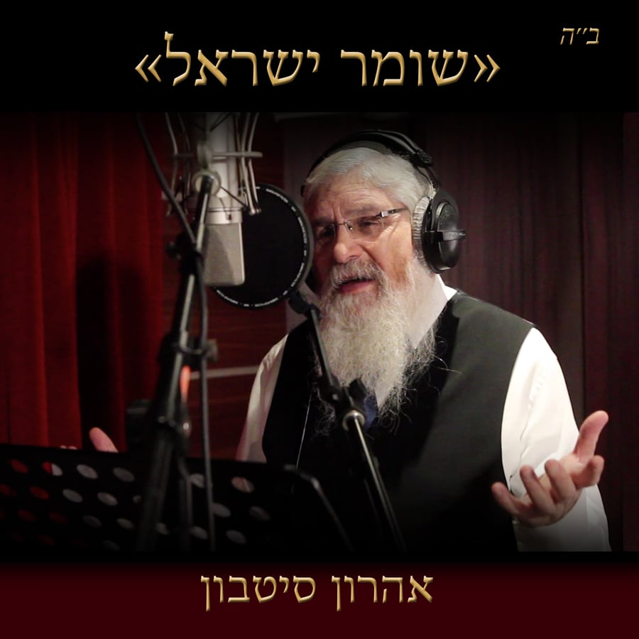 Shomer Yisrael Cover Art