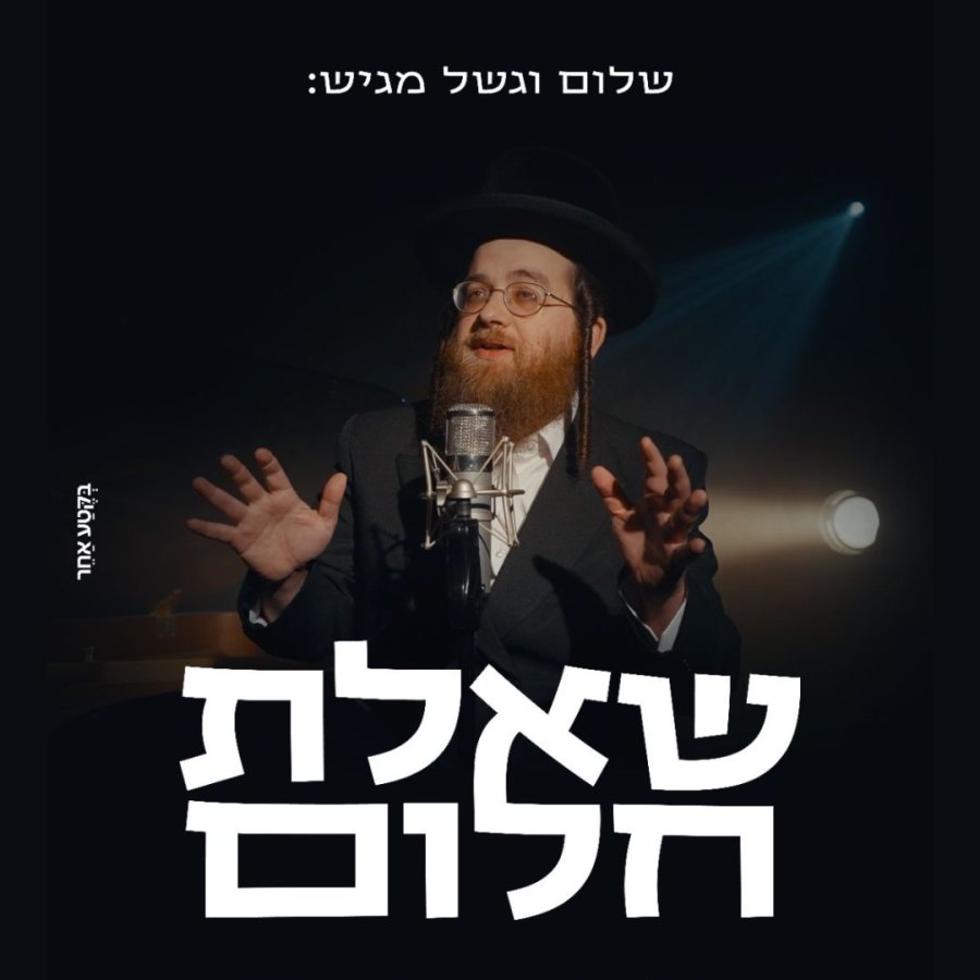 Shaalot Chalom Cover Art