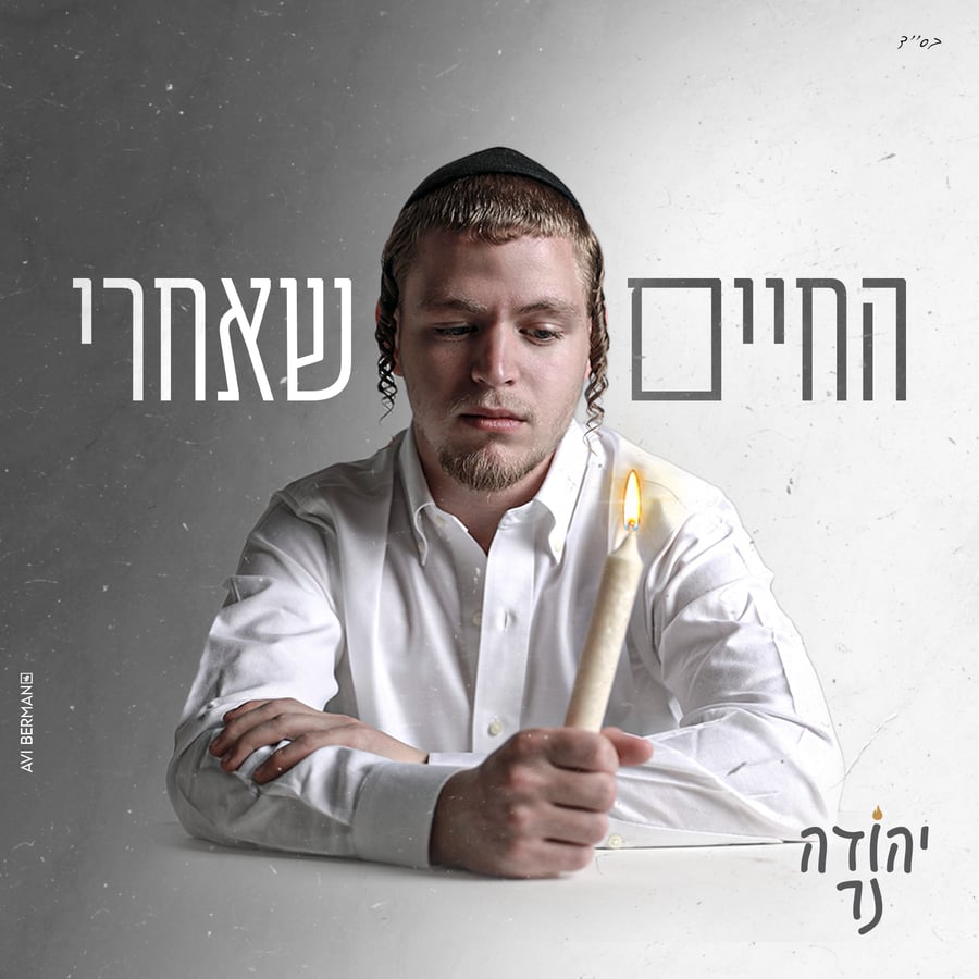 HaChayim Sheachrei - החיים שאחרי Cover Art