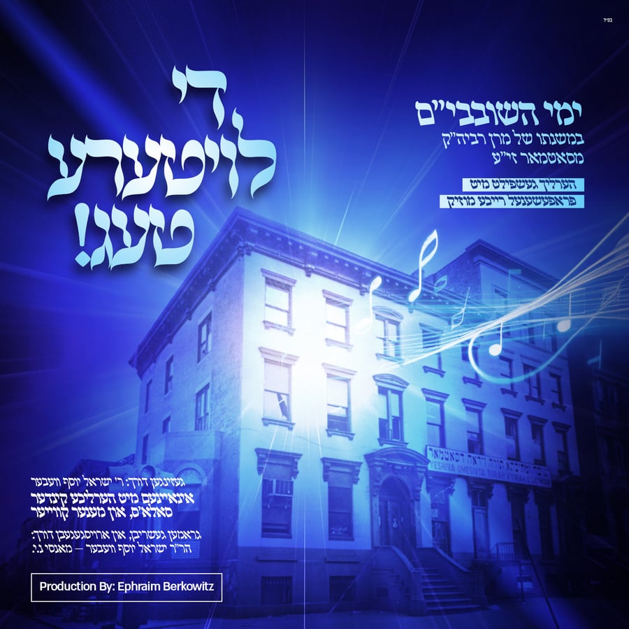 Shuvevim song - ניגון לימי השובבי''ם Cover Art