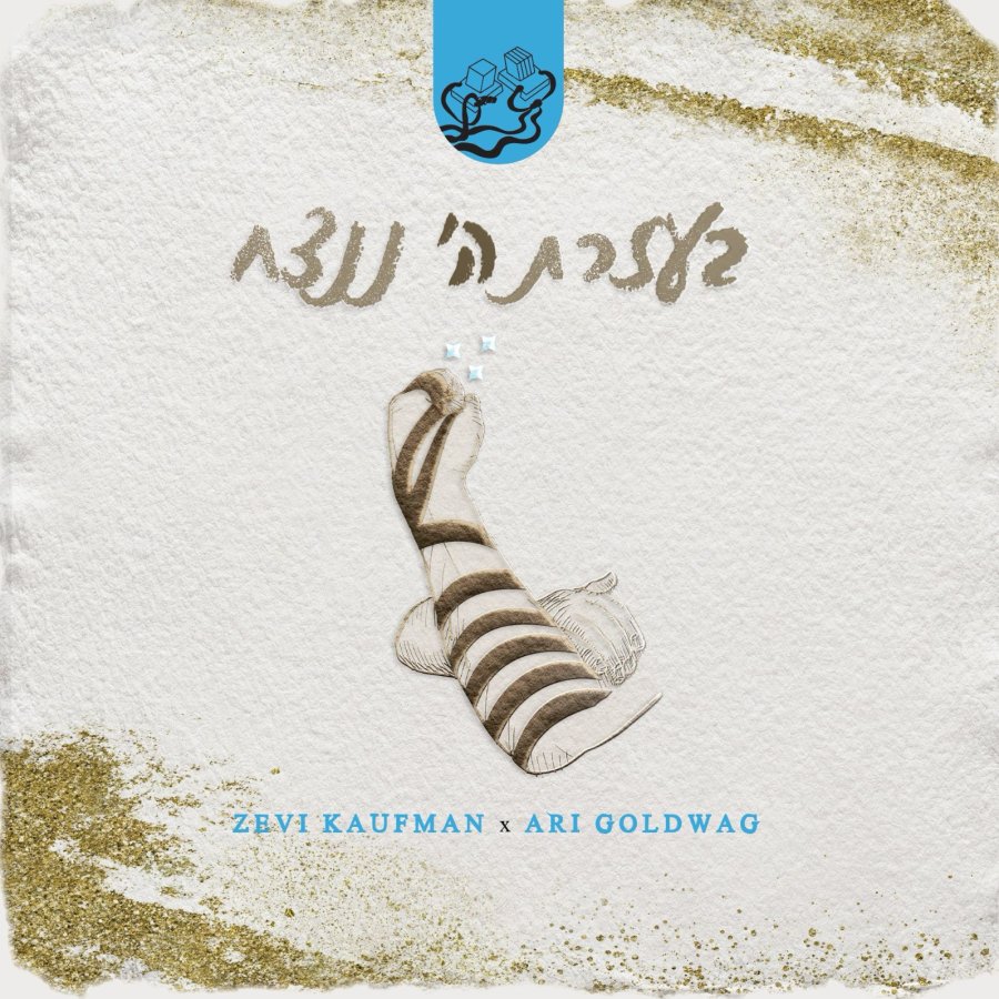 Bezrat Hashem Nenatseach (feat. Ari Goldwag) Cover Art