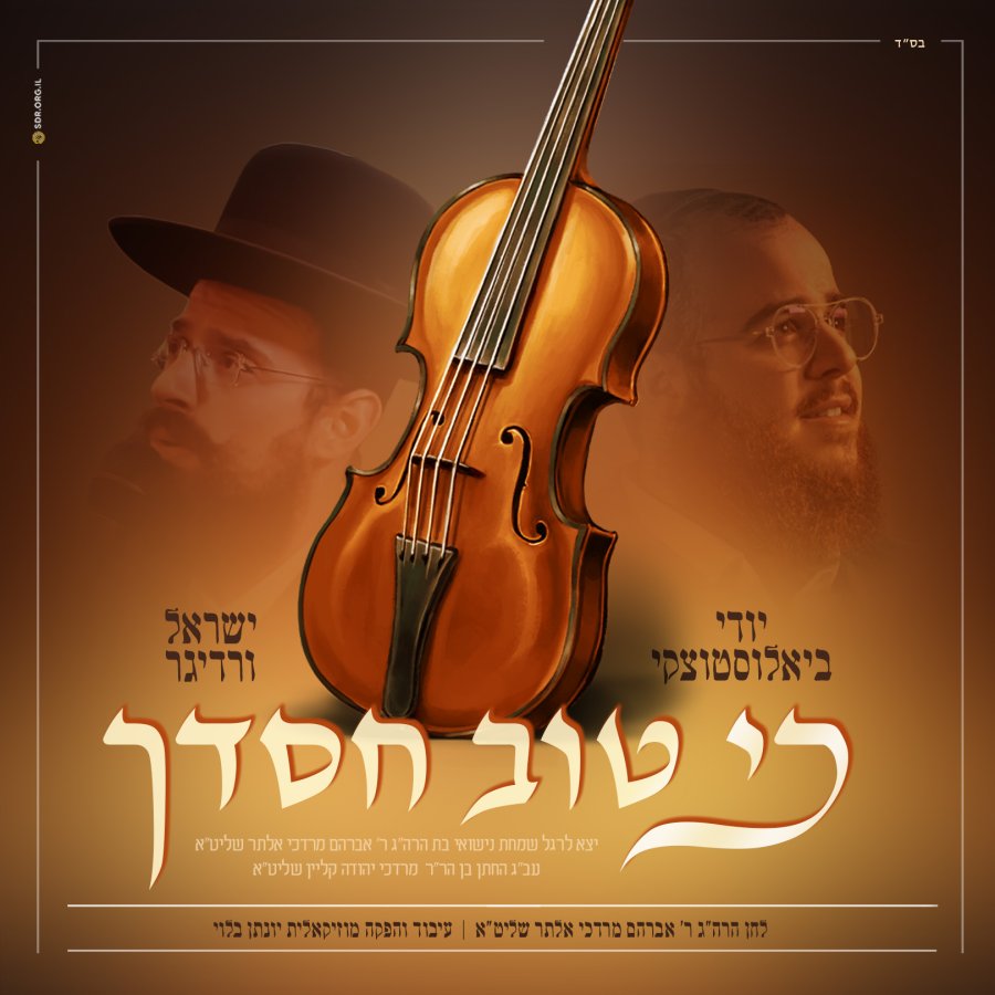 Ki Tov Chasdecho Cover Art