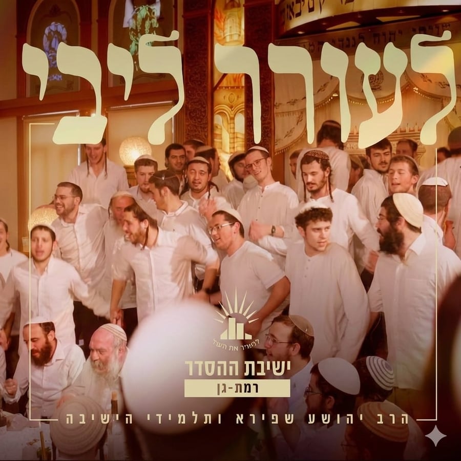 Leorer Libi - לעורר ליבי Cover Art