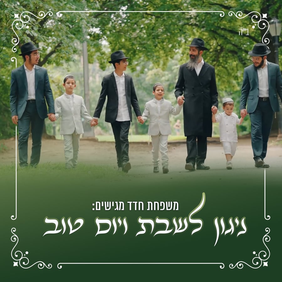 Nigun Shabbos V'Yom Tov #2 Cover Art