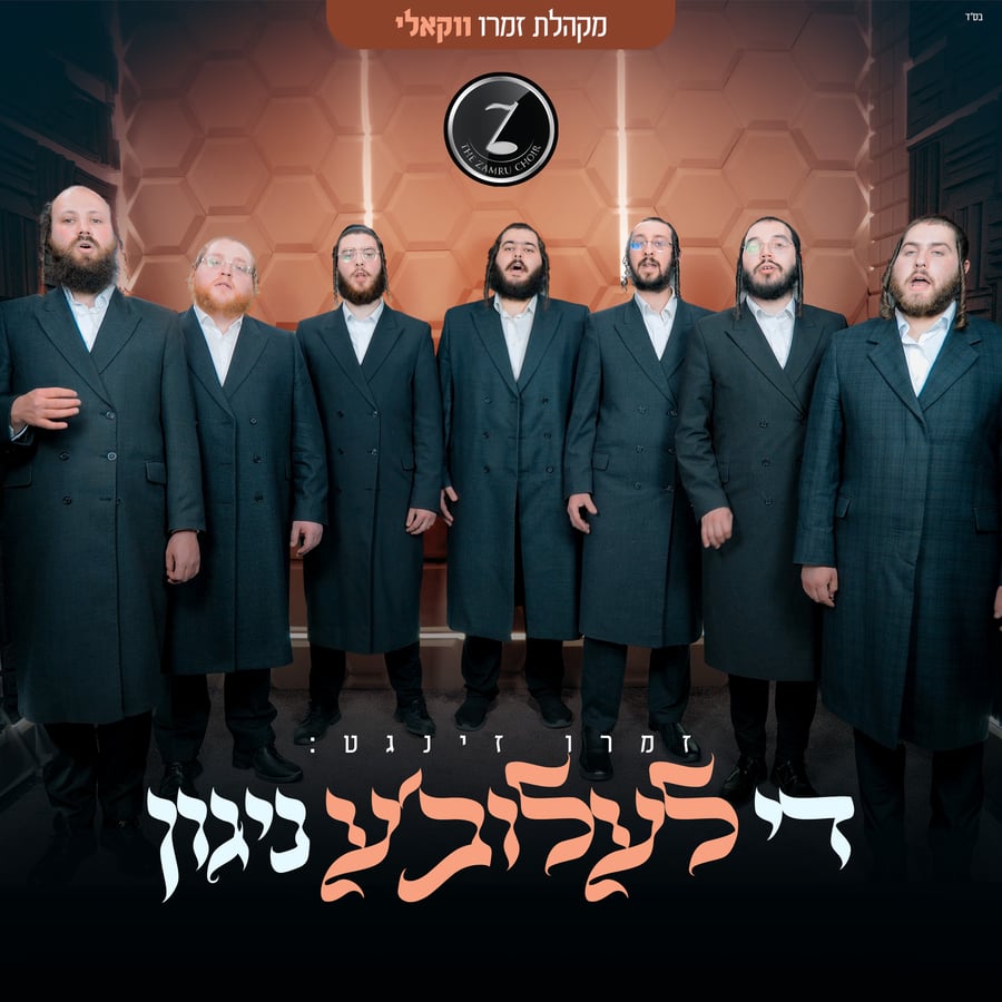 Di Leluva Niggun Acapella - די לעלובע ניגון (ווקאלי) Cover Art