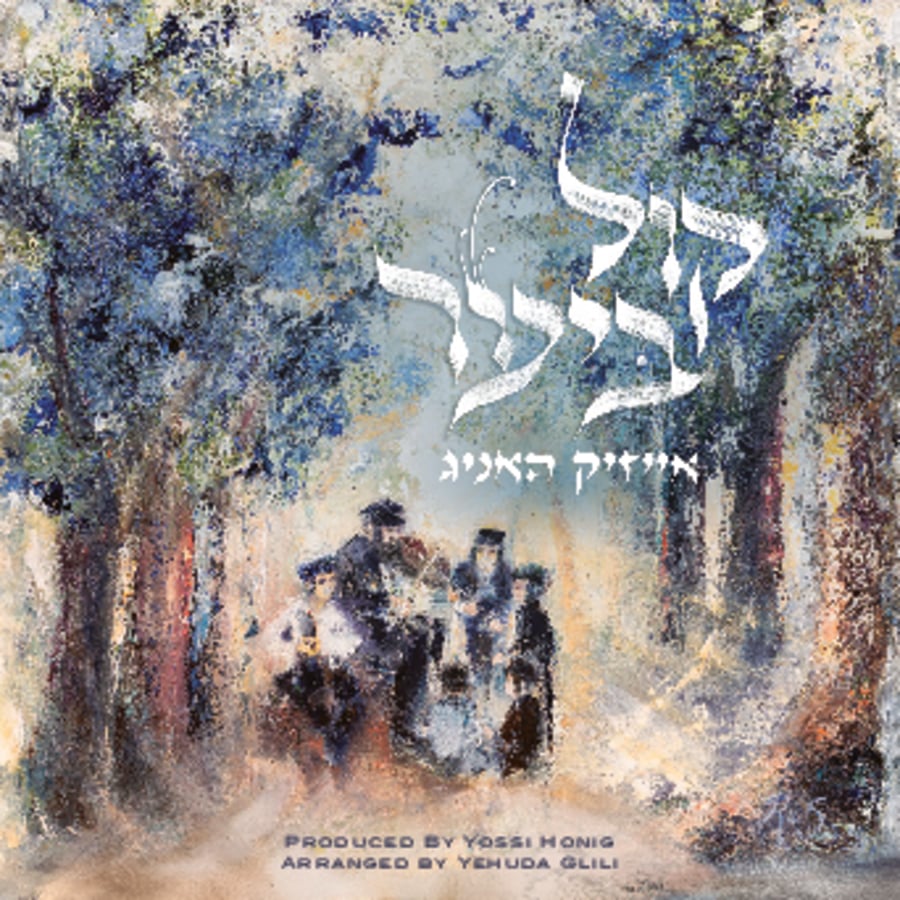 Kol Yaakov (לעבעדיג יענקל, הורה) Cover Art