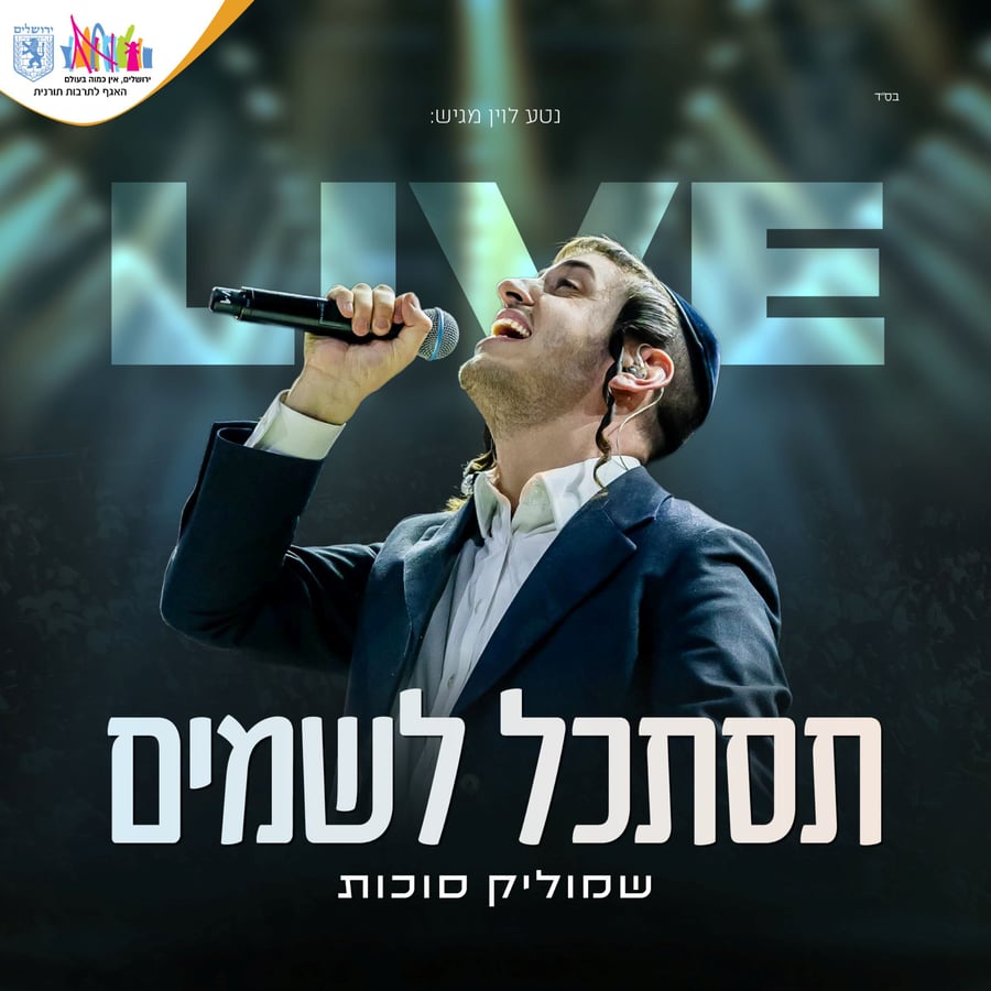 Tistakel Lashamayim - תסתכל לשמים Cover Art