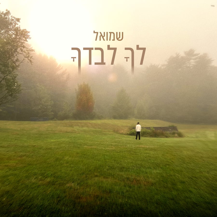 Lecha Levadcha Cover Art