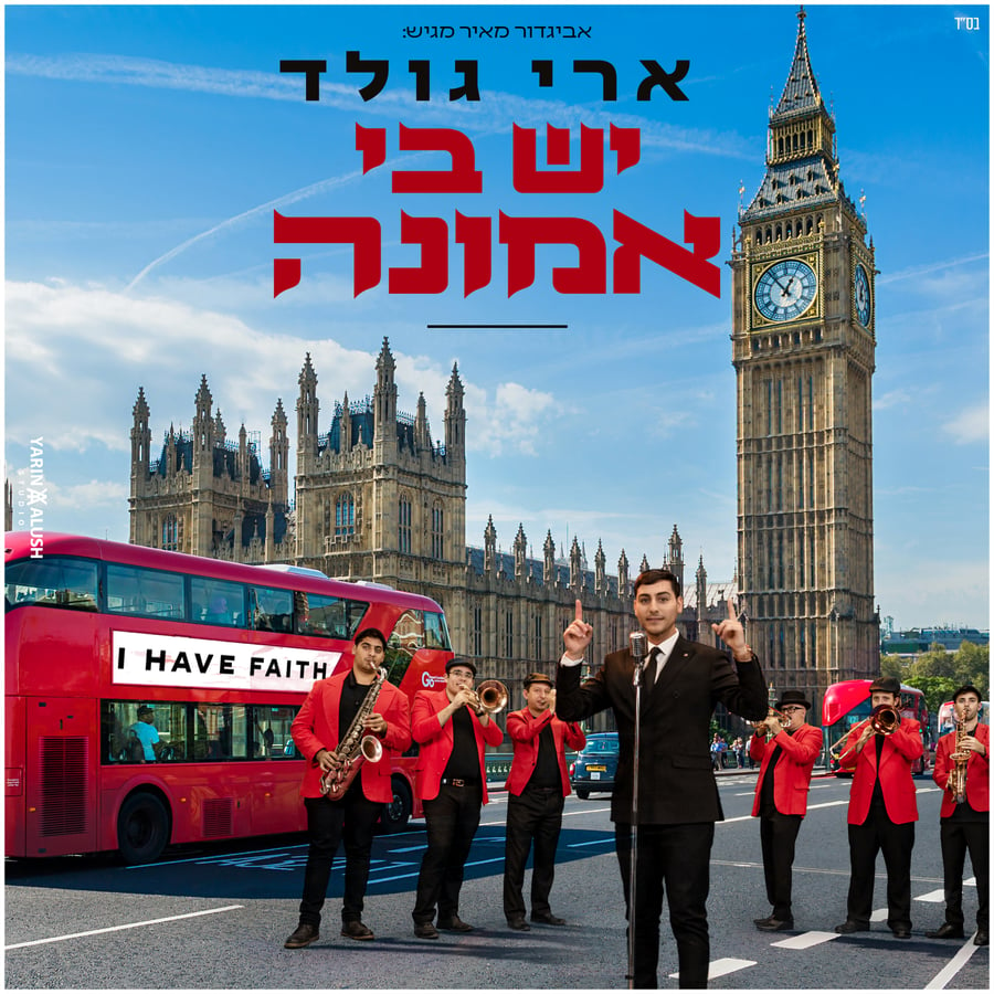 Yesh Bi Emunah Cover Art