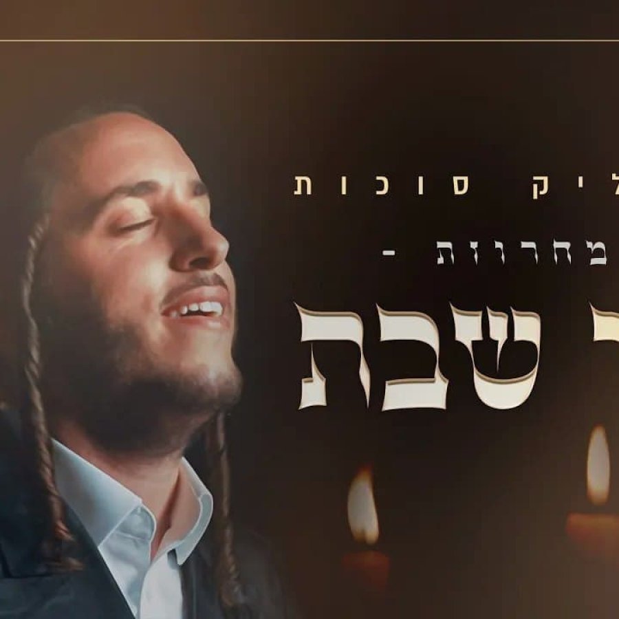 Pnei Shabbat - פני שבת Cover Art