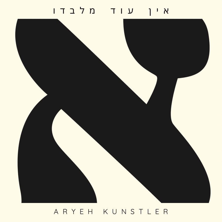 Ein Od Milvado - אין עוד מלבדו Cover Art