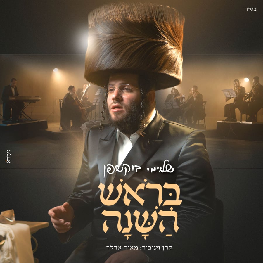 Berosh Hashanah Cover Art