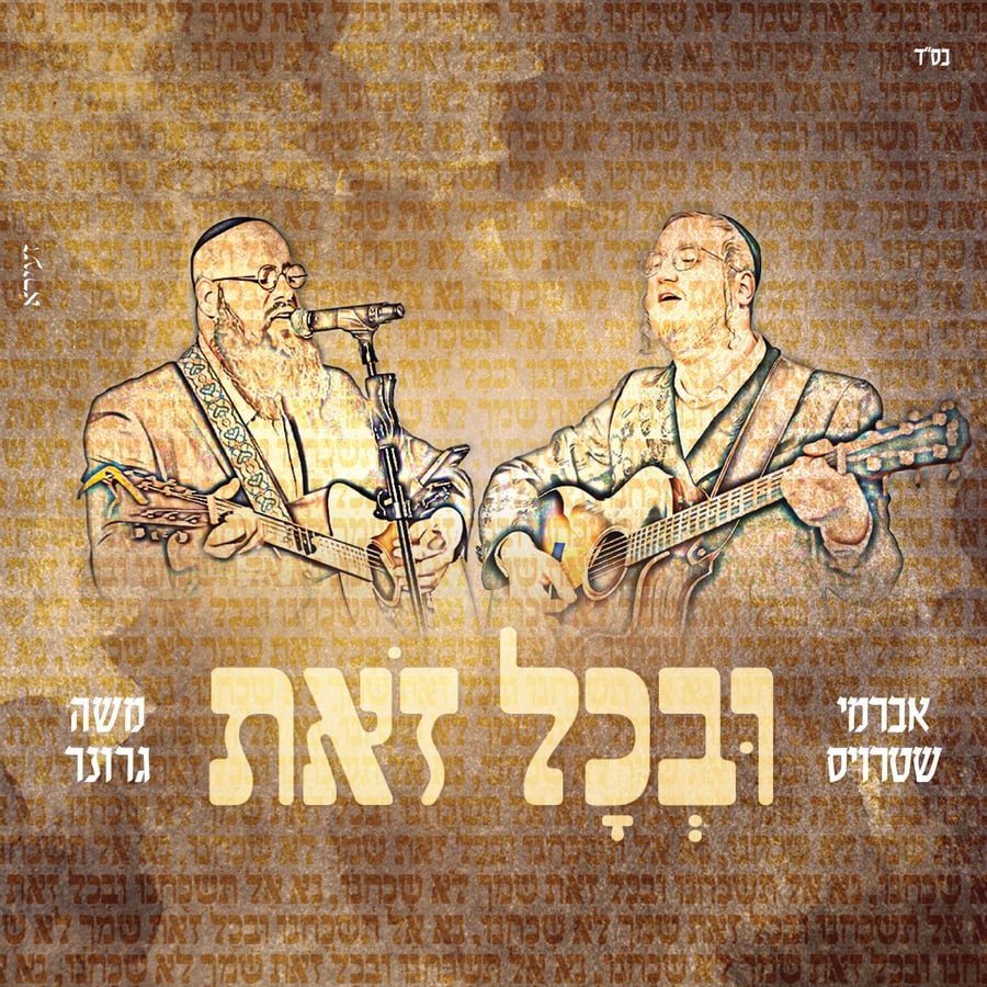 Uvechol Zos (Carlebach) Cover Art