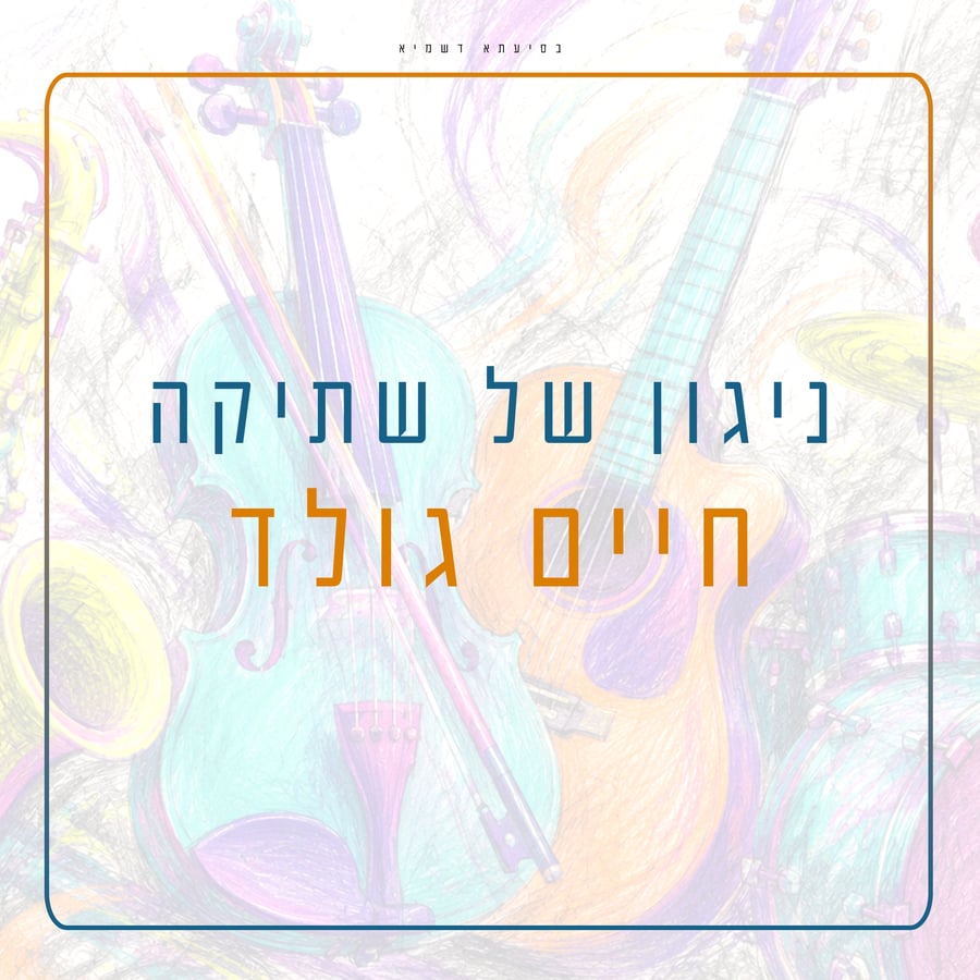 Nigun Shel Shtika - ניגון של שתיקה Cover Art