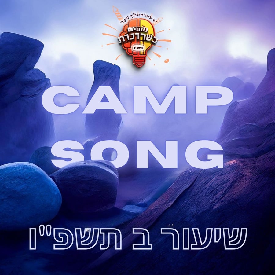 Machne Kishrones Camp Song 2025 Cover Art