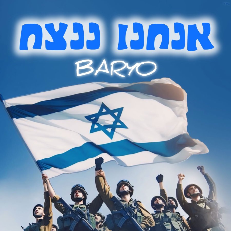 אנחנו ננצח Cover Art