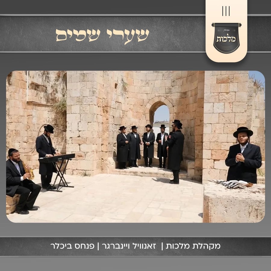 Shaarei Shamayim - שערי שמים Cover Art