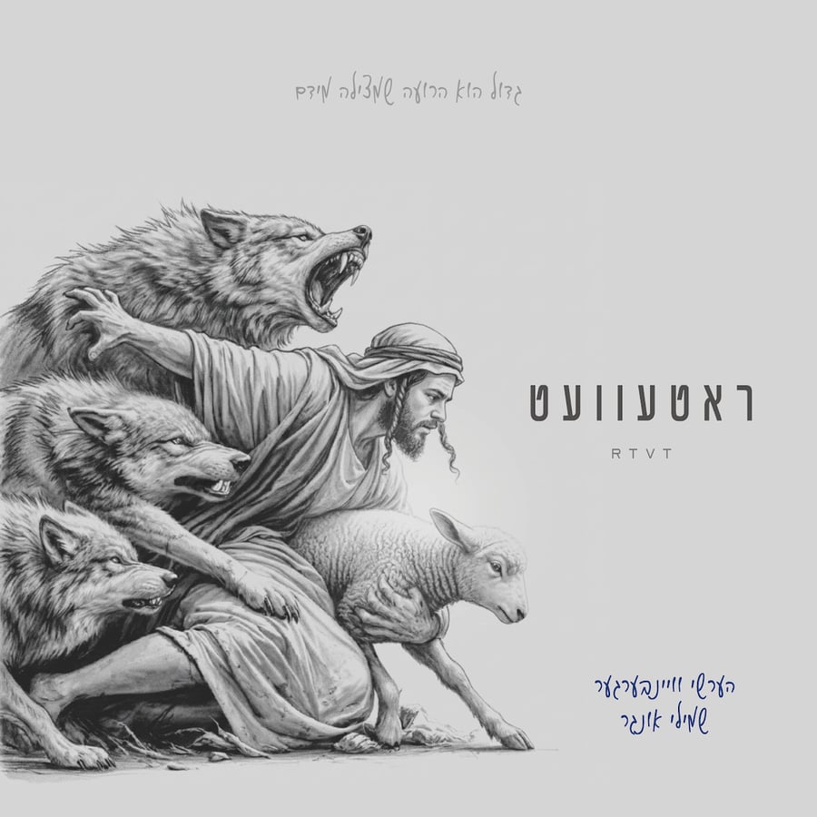 RTVT - ראטעוועט Cover Art