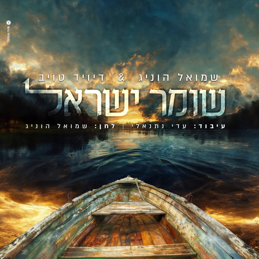 Shomer Yisrael Cover Art