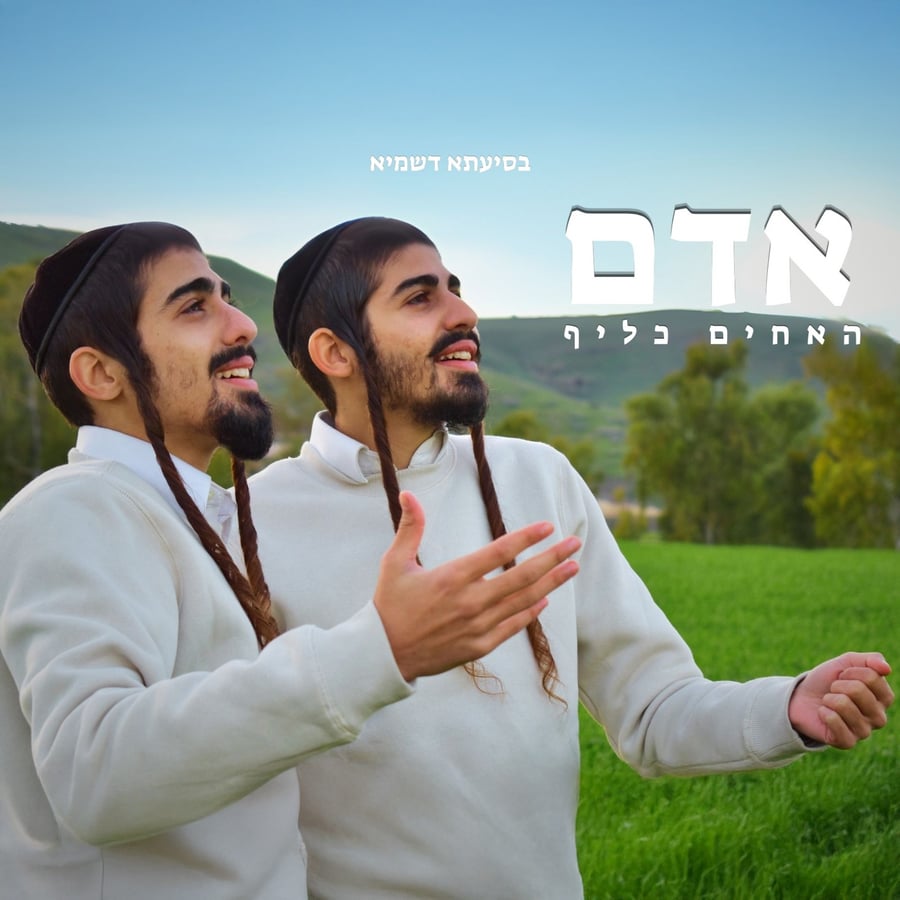 Adam - אדם Cover Art