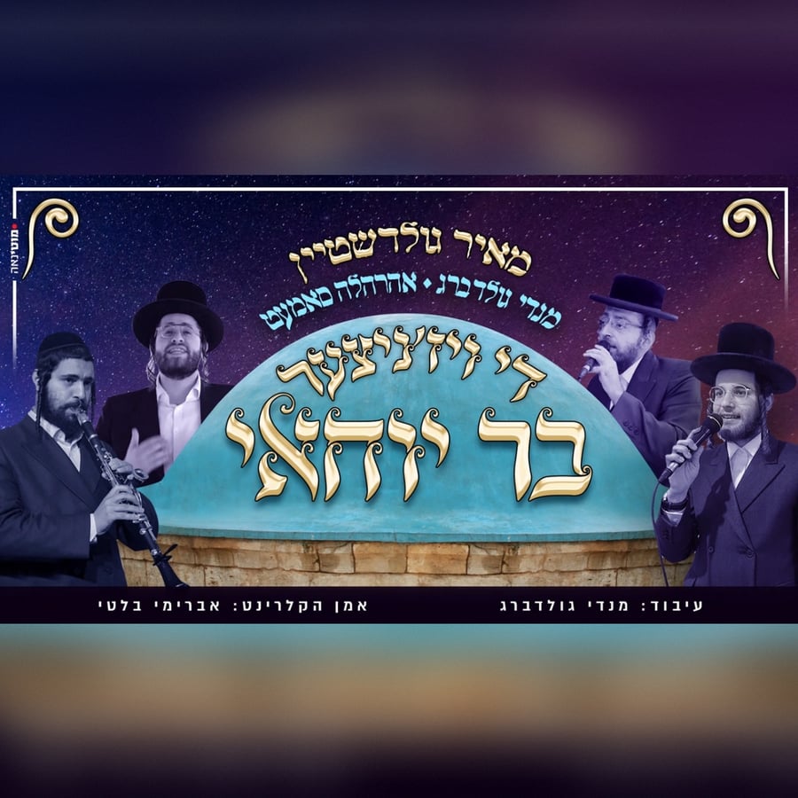 Bar Yochai Viznitz (Feat. Ahrele Samet & Meir Goldstein) Cover Art