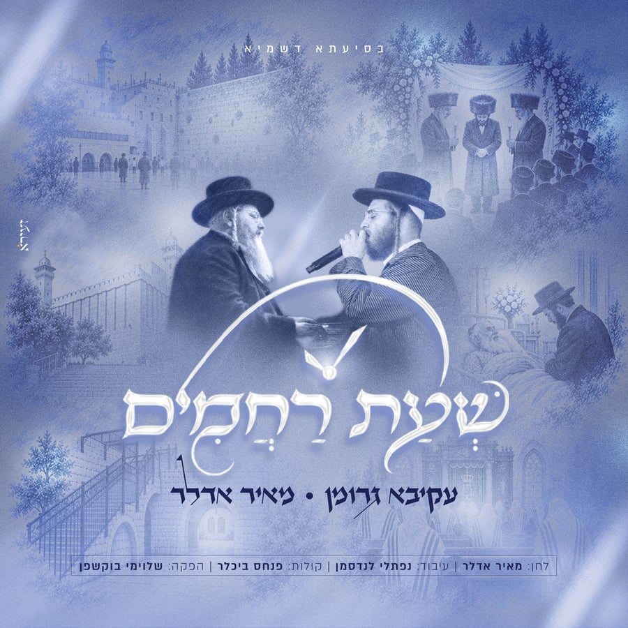 Shaas Rachamim Cover Art