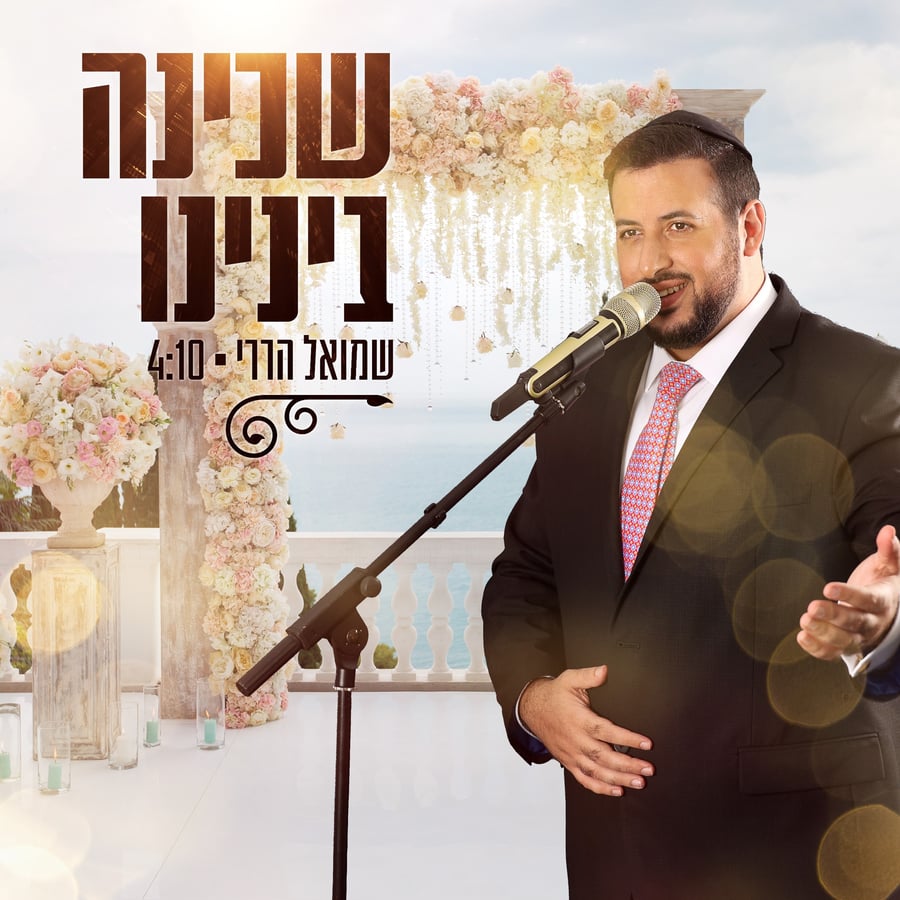 Shechina Beineinu - שכינה בינינו Cover Art