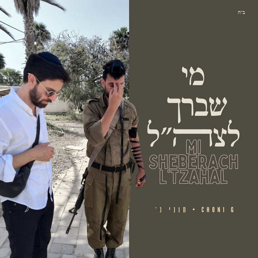 Mi Sheberach L'Tzahal Cover Art