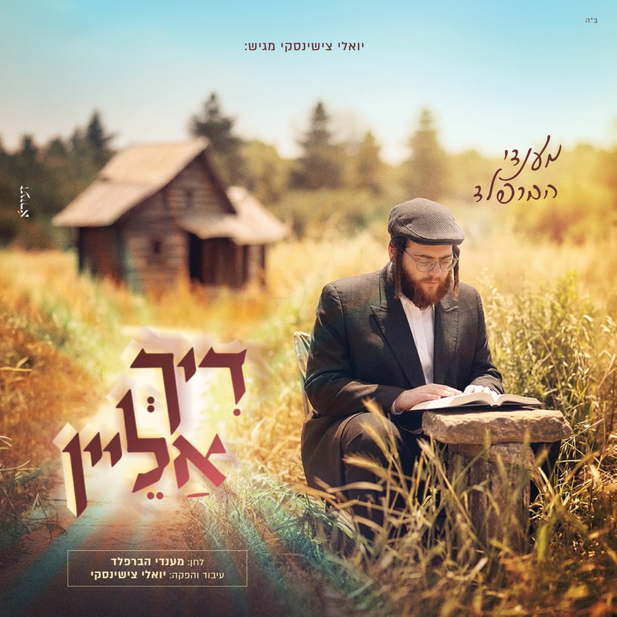 Dich Alein - דיך אליין Cover Art