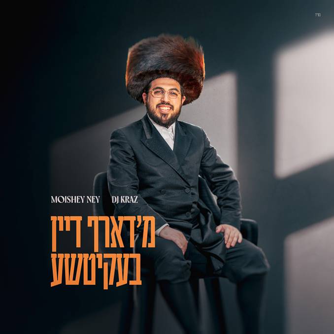 M'darf Dan Beketcha - מ'דארף דיין בעקיטשע Cover Art