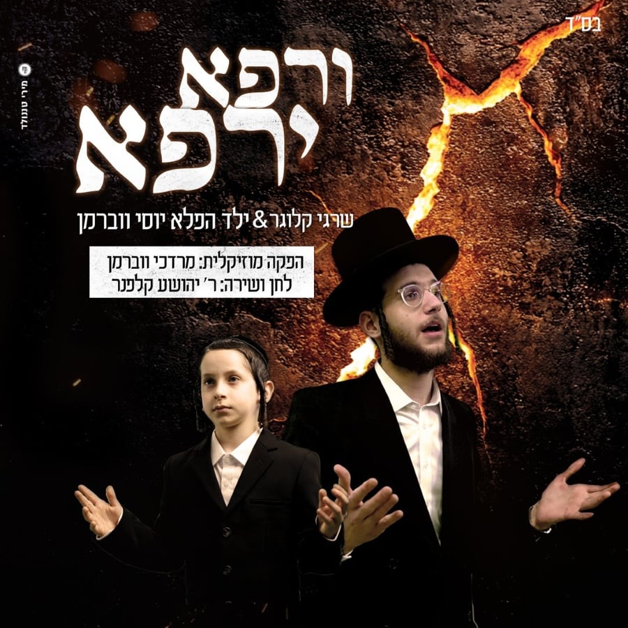 V'rapo Yerapeh - ורפא ירפא Cover Art