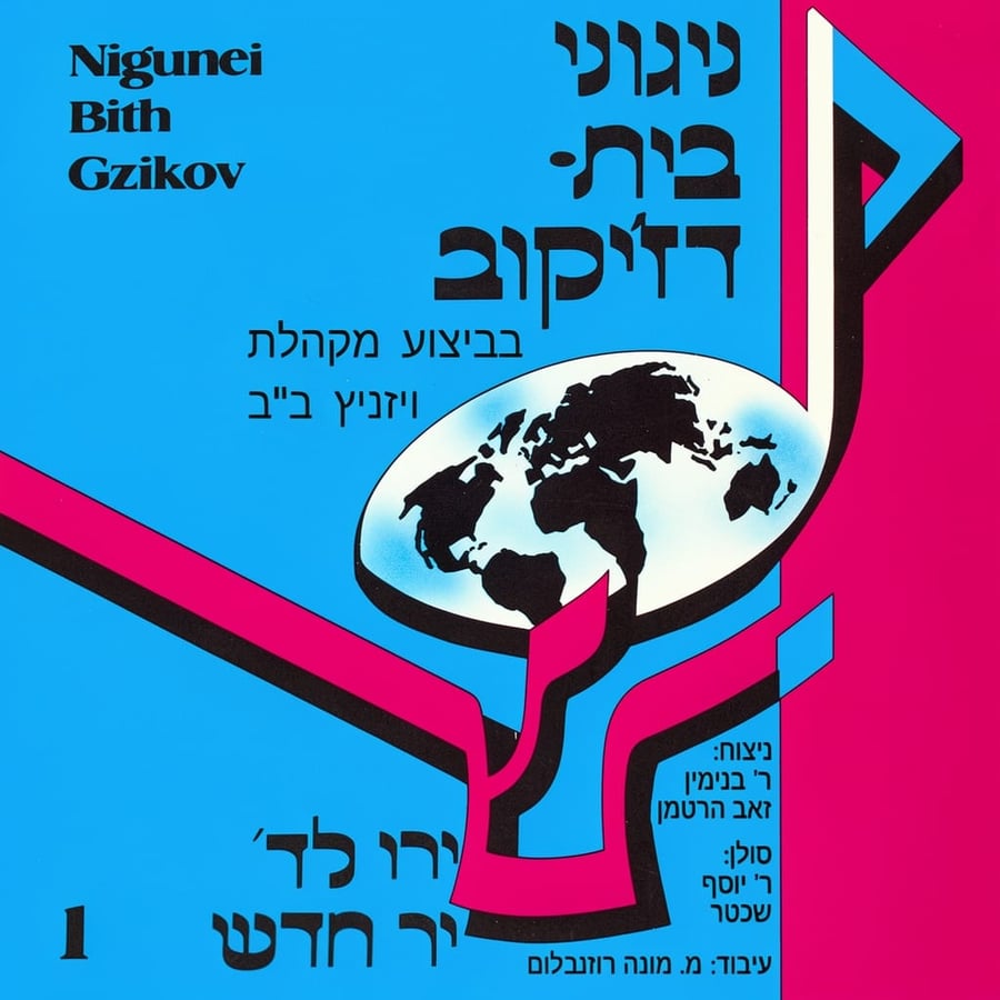 Lecha Dodi Cover Art