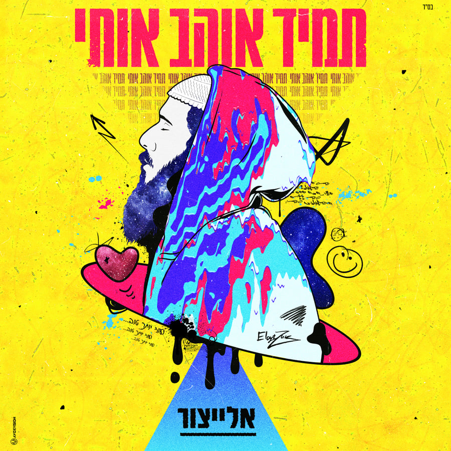 Tamid Ohev Oti - תמיד אוהב אותי Cover Art