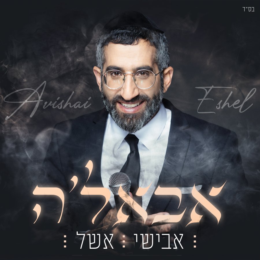 Abba'le - אבאל'ה Cover Art