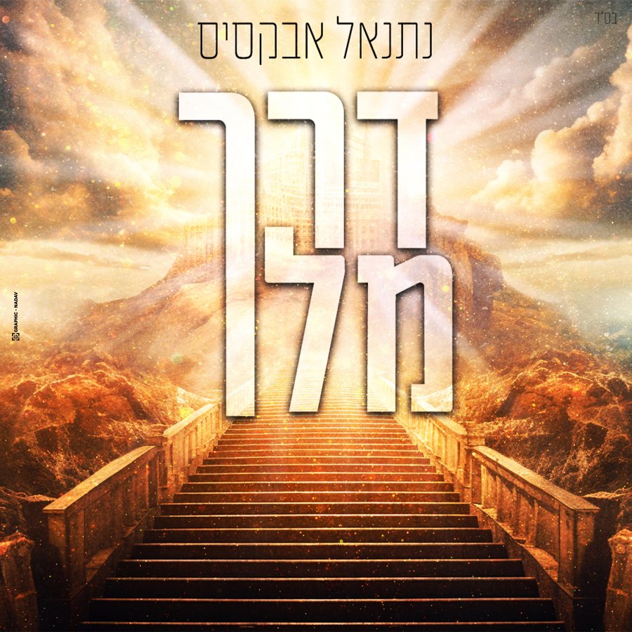 Derech Melech Cover Art