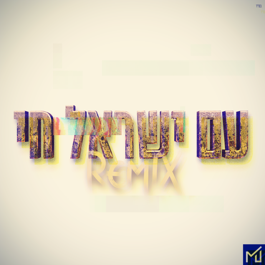 Am Yisrael Chai (MixerJr Remix) Cover Art